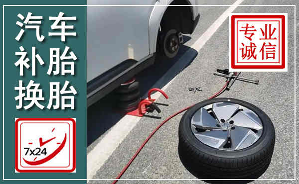 湟中汽车换轮胎,附近上门换轮胎电话