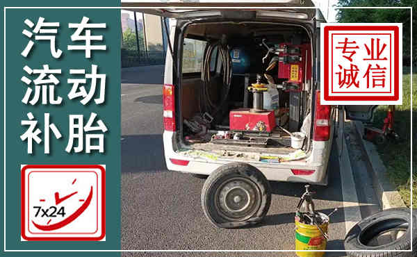 湟中汽车流动补胎,附近补胎电话