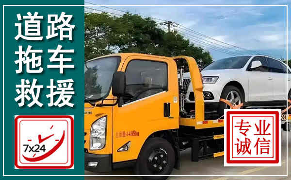 湟中拖车救援,汽车救援拖车电话