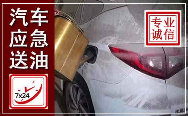 湟中汽车送油救援,附近上门送油电话