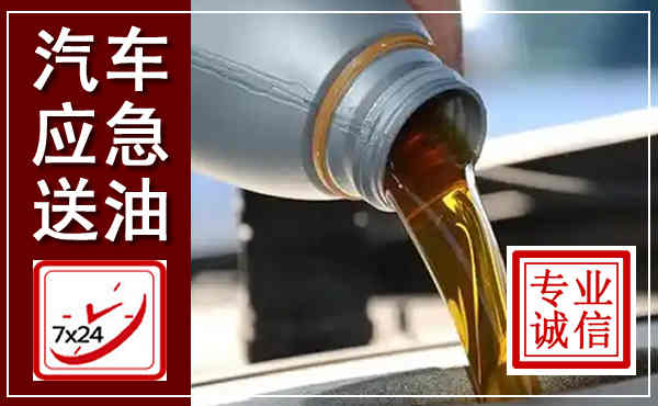 湟中汽车送燃油救援,附近上门送燃油电话