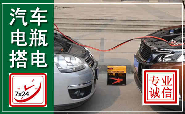 湟中汽车搭电,附近电瓶搭电救援电话