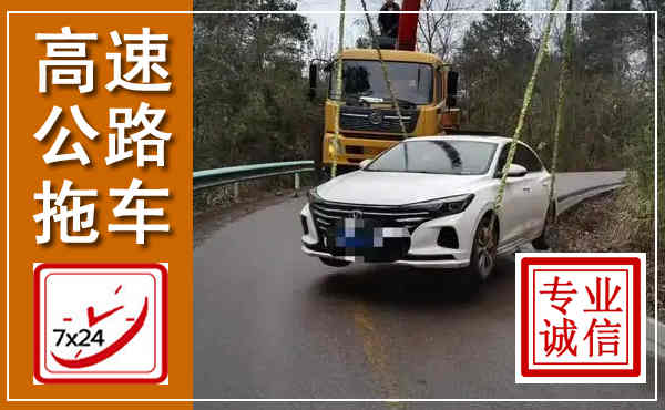 湟中高速公路拖车,附近高速公路拖车救援电话