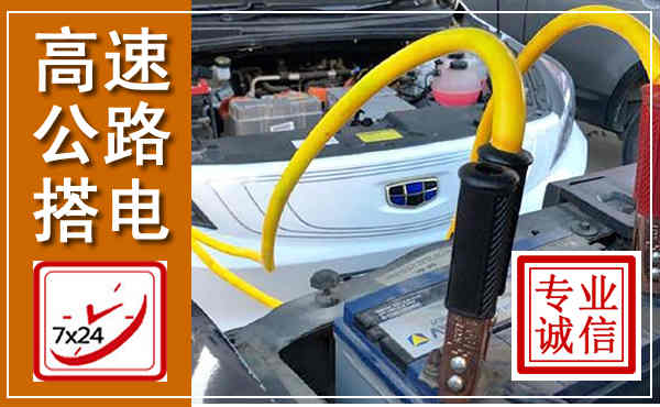 湟中高速公路汽车搭电,中途电瓶维修电话