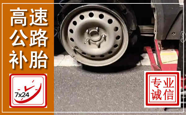 湟中高速公路流动补胎,汽车换轮胎电话