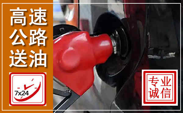 湟中高速公路汽车送油,汽车救援送油电话