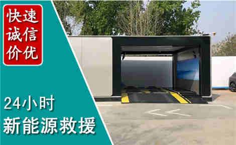 湟中新能源汽车救援场景与案例